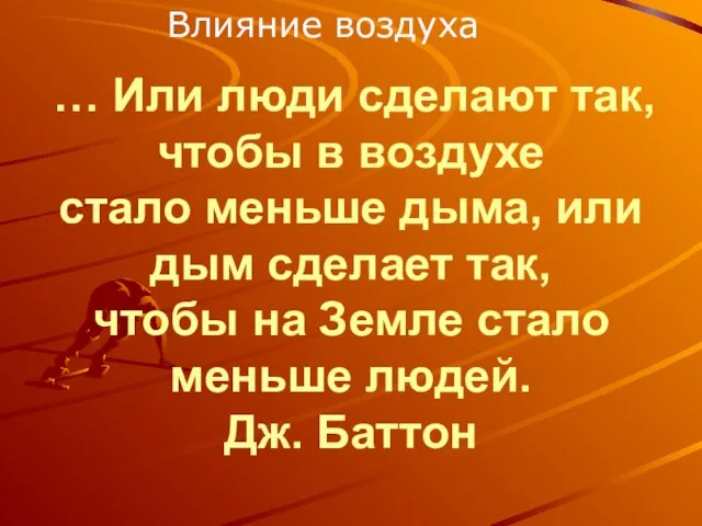 … Или люди сделают так, чтобы в воздухе стало меньше дыма, или