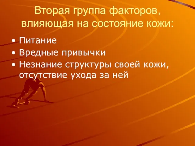 Вторая группа факторов, влияющая на состояние кожи: Питание Вредные привычки Незнание структуры