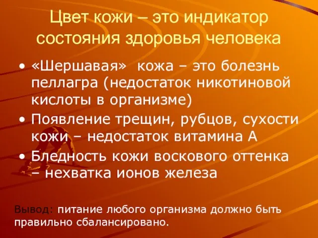 Цвет кожи – это индикатор состояния здоровья человека «Шершавая» кожа – это