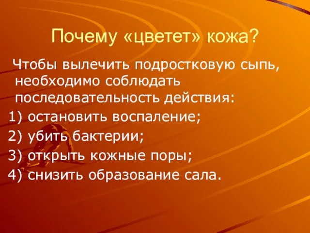 Почему «цветет» кожа? Чтобы вылечить подростковую сыпь, необходимо соблюдать последовательность действия: 1)