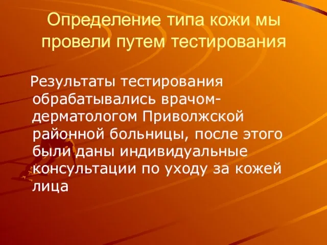 Определение типа кожи мы провели путем тестирования Результаты тестирования обрабатывались врачом-дерматологом Приволжской