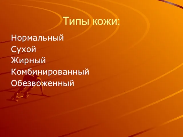 Типы кожи: Нормальный Сухой Жирный Комбинированный Обезвоженный