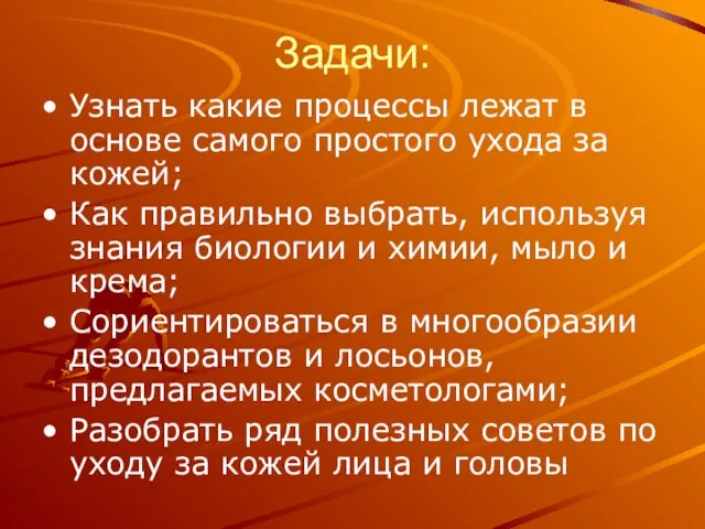 Задачи: Узнать какие процессы лежат в основе самого простого ухода за кожей;