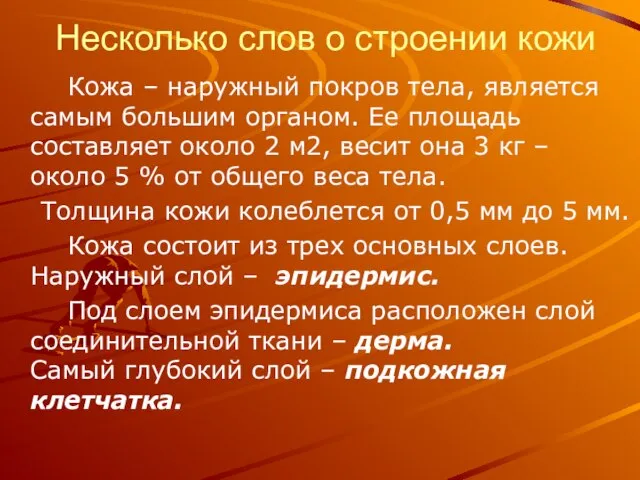 Несколько слов о строении кожи Кожа – наружный покров тела, является самым