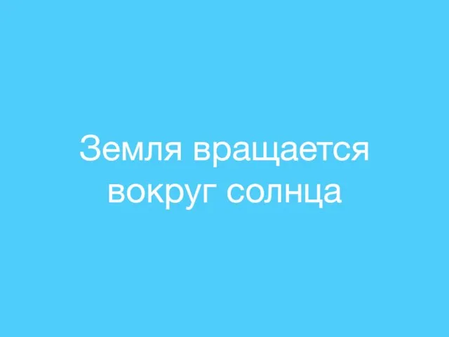 Земля вращается вокруг солнца