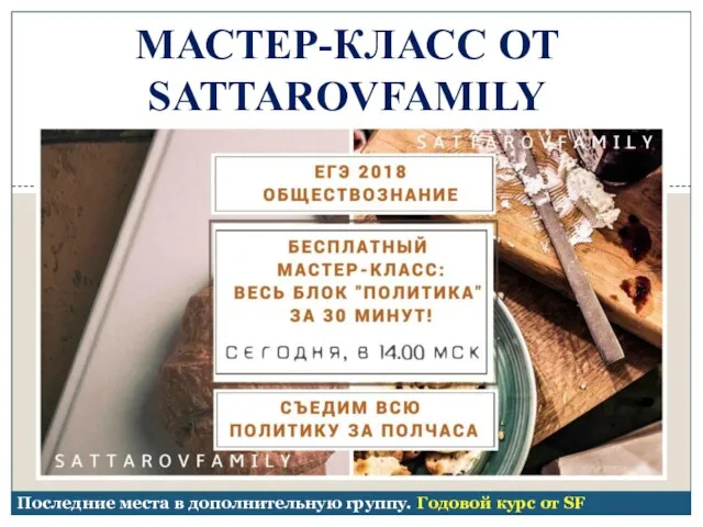 МАСТЕР-КЛАСС ОТ SATTAROVFAMILY Последние места в дополнительную группу. Годовой курс от SF