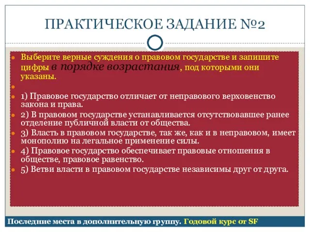 ПРАКТИЧЕСКОЕ ЗАДАНИЕ №2 Выберите верные суждения о правовом государстве и запишите цифры