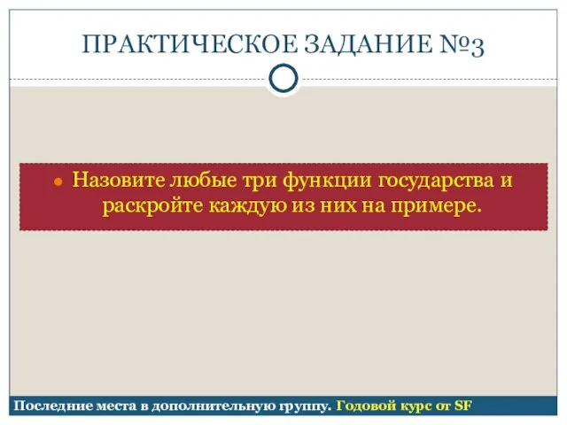 ПРАКТИЧЕСКОЕ ЗАДАНИЕ №3 Назовите любые три функции государства и раскройте каждую из