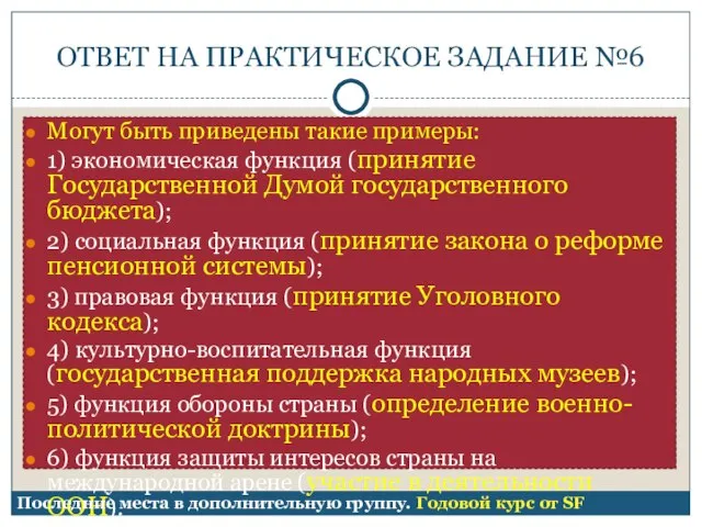 ОТВЕТ НА ПРАКТИЧЕСКОЕ ЗАДАНИЕ №6 Могут быть приведены такие примеры: 1) экономическая