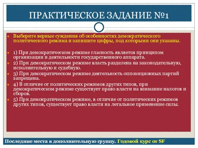 ПРАКТИЧЕСКОЕ ЗАДАНИЕ №1 Выберите верные суждения об особенностях демократического политического режима и