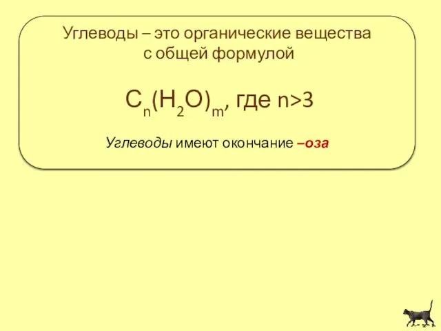 Углеводы – это органические вещества с общей формулой Сn(Н2О)m, где n>3 Углеводы имеют окончание –оза