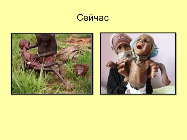 Сейчас