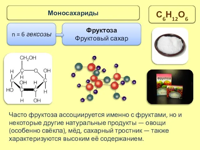 n = 6 гексозы Фруктоза Фруктовый сахар Моносахариды С6Н12О6 Часто фруктоза ассоциируется