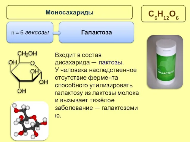 n = 6 гексозы Галактоза Моносахариды С6Н12О6 Входит в состав дисахарида —