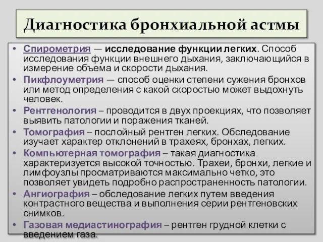 Диагностика бронхиальной астмы Спирометрия — исследование функции легких. Способ исследования функции внешнего