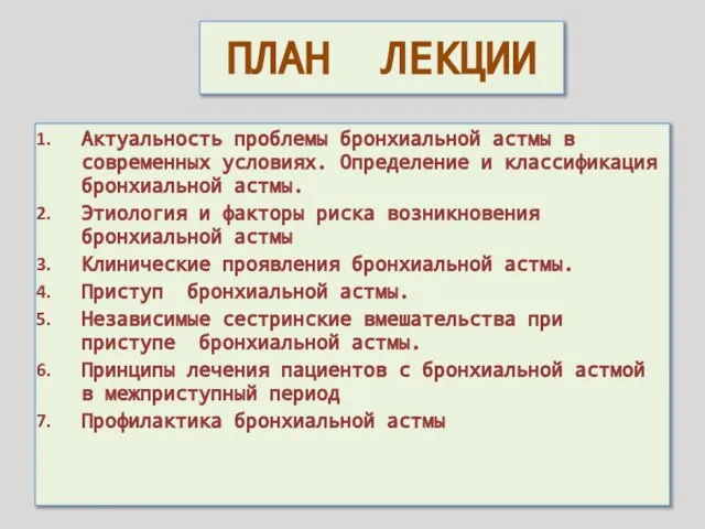 ПЛАН ЛЕКЦИИ Актуальность проблемы бронхиальной астмы в современных условиях. Определение и классификация