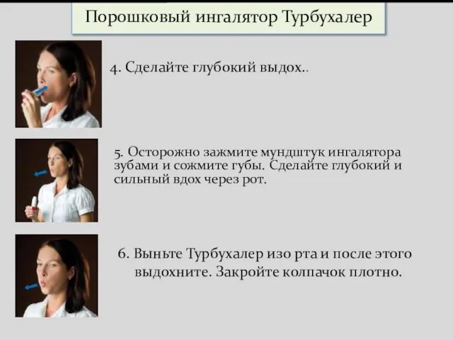 5. Осторожно зажмите мундштук ингалятора зубами и сожмите губы. Сделайте глубокий и