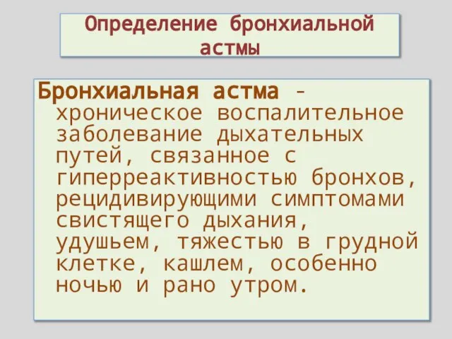 Определение бронхиальной астмы Бронхиальная астма - хроническое воспалительное заболевание дыхательных путей, связанное