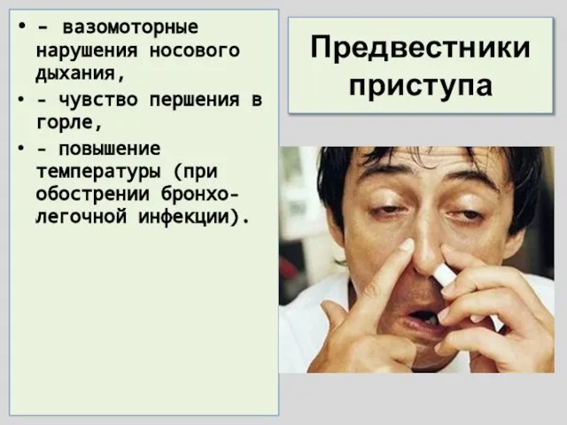 Предвестники приступа - вазомоторные нарушения носового дыхания, - чувство першения в горле,