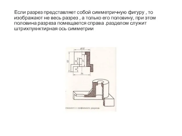 Если разрез представляет собой симметричную фигуру , то изображают не весь разрез