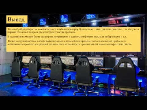 Вывод Таким образом, открытие компьютерного клуба в аэропорту Домодедово – выигрышное решение,