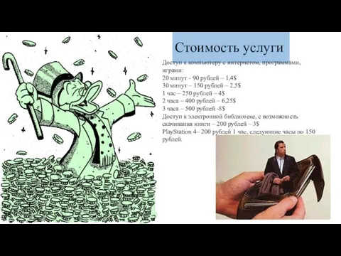 Стоимость услуги Доступ к компьютеру с интернетом, программами, играми: 20 минут -