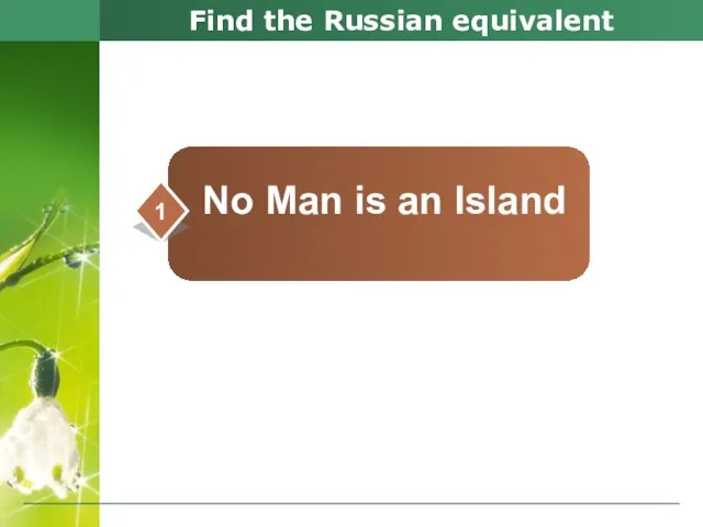 Find the Russian equivalent No Man is an Island d 1