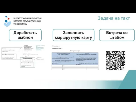 Задача на такт Доработать шаблон Заполнить маршрутную карту Встреча со штабом