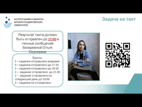 Задача на такт Баллы: 5 – задание отправлено вовремя 4 – задание