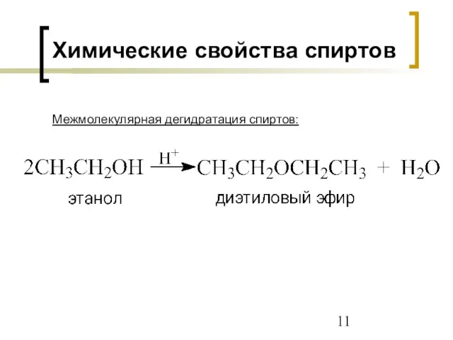 Химические свойства спиртов Межмолекулярная дегидратация спиртов: