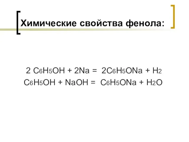 Химические свойства фенола: 2 С6Н5ОН + 2Na = 2С6Н5ОNa + H2 С6Н5ОН