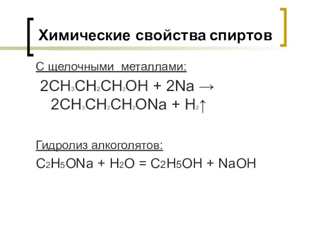 Химические свойства спиртов С щелочными металлами: 2СH3CH2CH2OH + 2Na → 2СH3CH2CH2ONa +