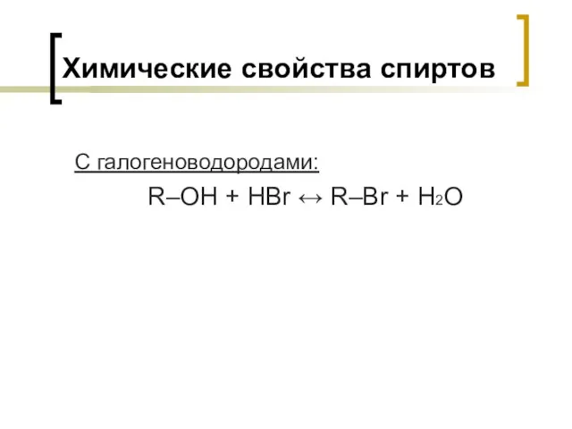 С галогеноводородами: R–OH + HBr ↔ R–Br + H2O Химические свойства спиртов