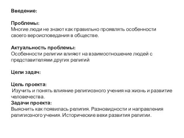 Введение: Проблемы: Многие люди не знают как правильно проявлять особенности своего вероисповедания