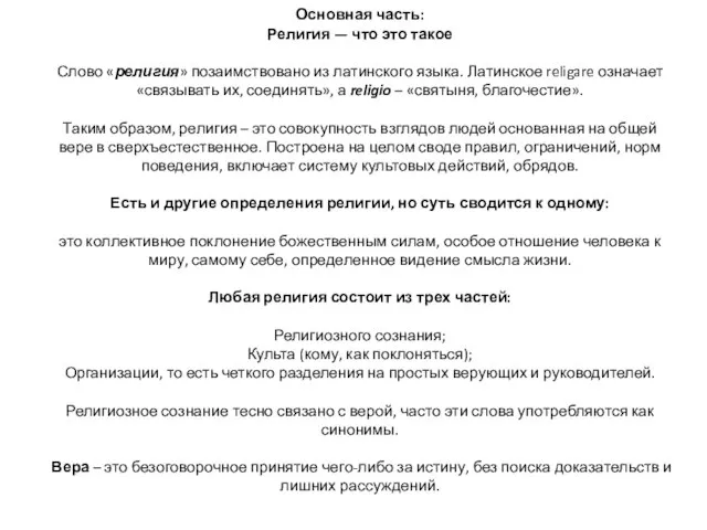 Основная часть: Религия — что это такое Слово «религия» позаимствовано из латинского