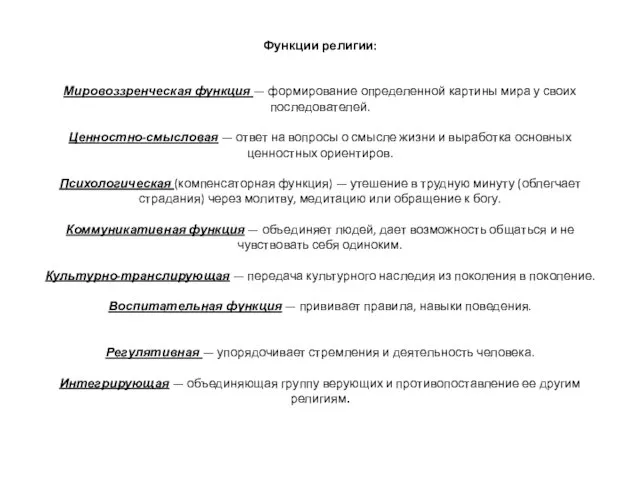 Функции религии: Мировоззренческая функция — формирование определенной картины мира у своих последователей.