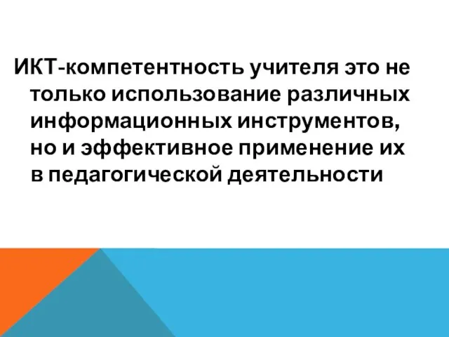 ИКТ-компетентность учителя это не только использование различных информационных инструментов, но и эффективное