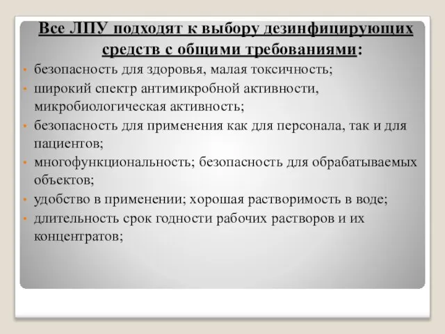 Все ЛПУ подходят к выбору дезинфицирующих средств с общими требованиями: безопасность для