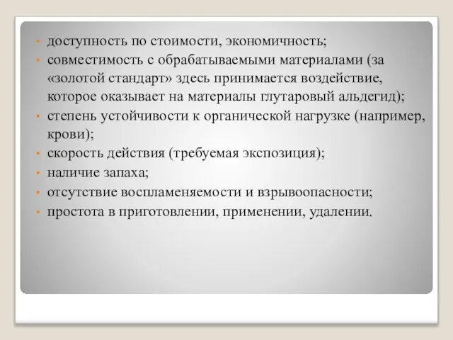 доступность по стоимости, экономичность; совместимость с обрабатываемыми материалами (за «золотой стандарт» здесь