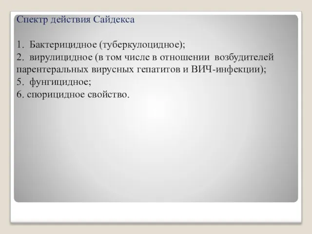 Спектр действия Сайдекса 1. Бактерицидное (туберкулоцидное); 2. вирулицидное (в том числе в