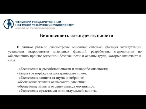 Безопасность жизнедеятельности В данном разделе рассмотрены основные опасные факторы эксплуатации установки гидроочистки