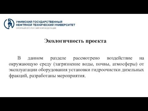 Экологичность проекта В данном разделе рассмотрено воздействие на окружающую среду (загрязнение воды,