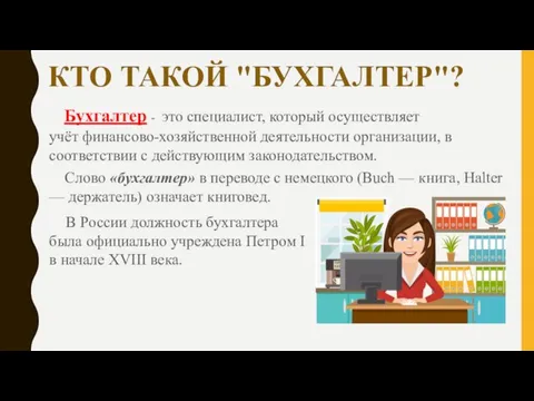 КТО ТАКОЙ "БУХГАЛТЕР"? Бухгалтер - это специалист, который осуществляет учёт финансово-хозяйственной деятельности