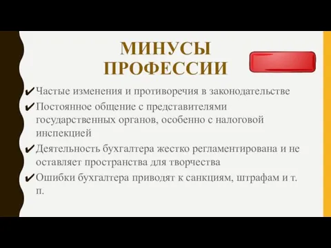 МИНУСЫ ПРОФЕССИИ Частые изменения и противоречия в законодательстве Постоянное общение с представителями