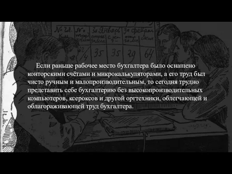 Если раньше рабочее место бухгалтера было оснащено конторскими счётами и микрокалькуляторами, а