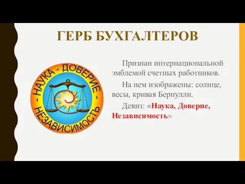 ГЕРБ БУХГАЛТЕРОВ Признан интернациональной эмблемой счетных работников. На нем изображены: солнце, весы,