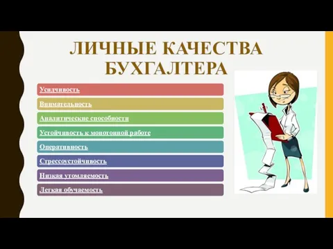 ЛИЧНЫЕ КАЧЕСТВА БУХГАЛТЕРА