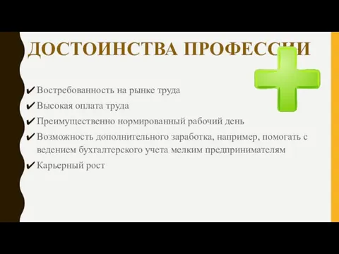 ДОСТОИНСТВА ПРОФЕССИИ Востребованность на рынке труда Высокая оплата труда Преимущественно нормированный рабочий