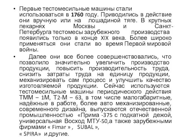 Первые тестомесильные машины стали использоваться в 1760 году. Приводились в действие они