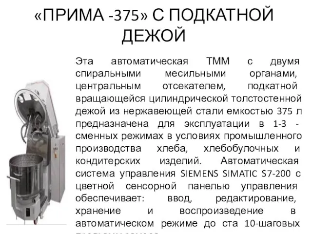 «ПРИМА -375» С ПОДКАТНОЙ ДЕЖОЙ Эта автоматическая ТММ с двумя спиральными месильными